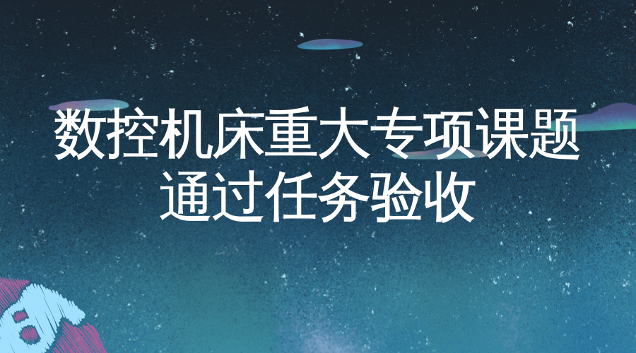 数控机床重大专项“汽车曲轴加工柔性、敏捷、高效、精密、自动化生产线示范工程”课题通过任务验收