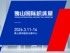 FME佛山国际机床展